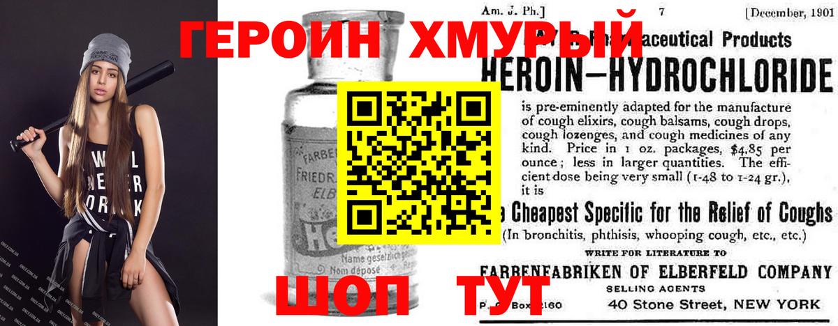 Героин хмурый Малоярославец